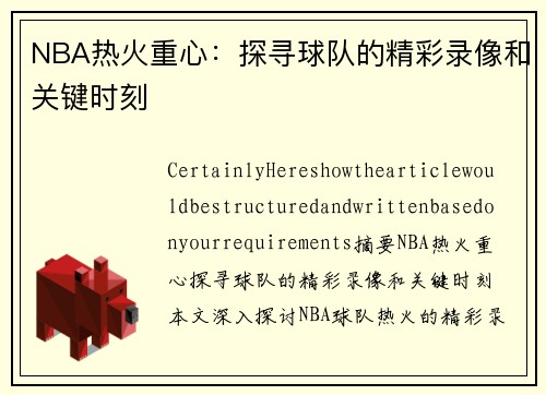 NBA热火重心：探寻球队的精彩录像和关键时刻