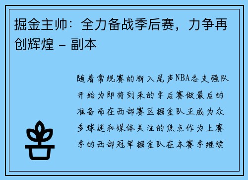掘金主帅：全力备战季后赛，力争再创辉煌 - 副本