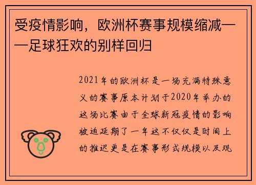 受疫情影响，欧洲杯赛事规模缩减——足球狂欢的别样回归