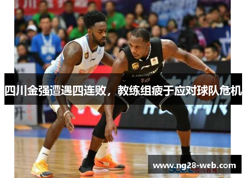 四川金强遭遇四连败，教练组疲于应对球队危机