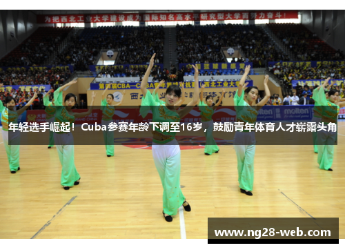 年轻选手崛起！Cuba参赛年龄下调至16岁，鼓励青年体育人才崭露头角