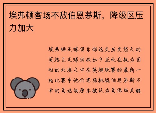埃弗顿客场不敌伯恩茅斯，降级区压力加大