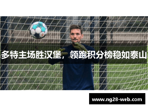多特主场胜汉堡，领跑积分榜稳如泰山