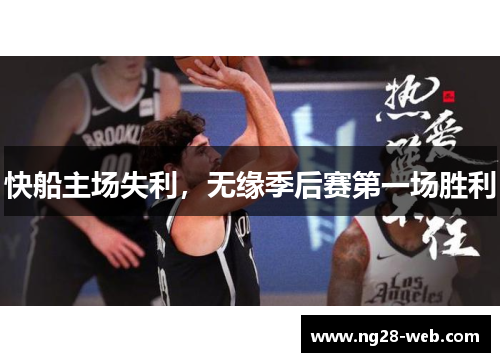 快船主场失利，无缘季后赛第一场胜利