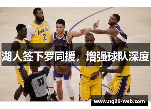湖人签下罗同援，增强球队深度