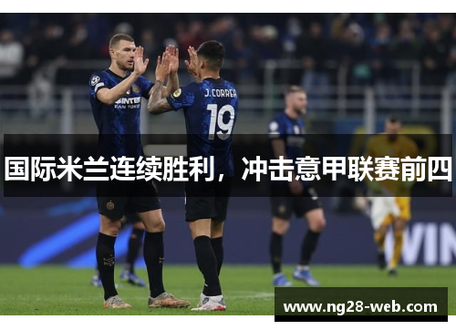 国际米兰连续胜利，冲击意甲联赛前四