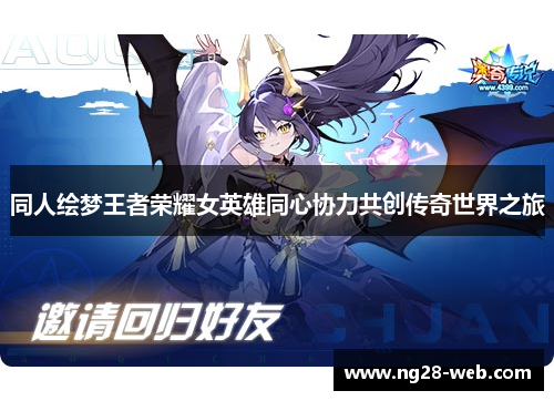 同人绘梦王者荣耀女英雄同心协力共创传奇世界之旅