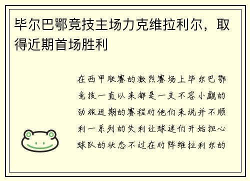 毕尔巴鄂竞技主场力克维拉利尔，取得近期首场胜利