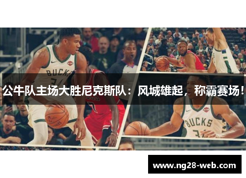 公牛队主场大胜尼克斯队：风城雄起，称霸赛场！