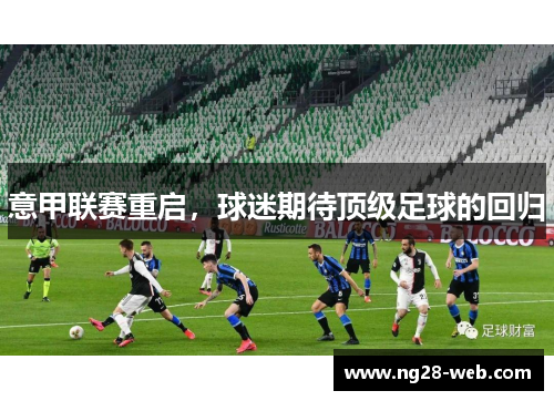 意甲联赛重启，球迷期待顶级足球的回归