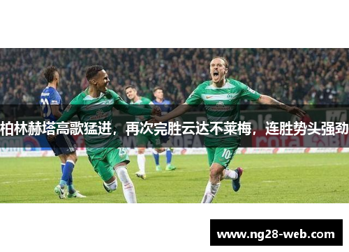 柏林赫塔高歌猛进，再次完胜云达不莱梅，连胜势头强劲