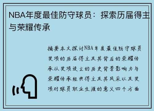 NBA年度最佳防守球员：探索历届得主与荣耀传承