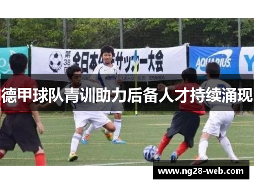 德甲球队青训助力后备人才持续涌现