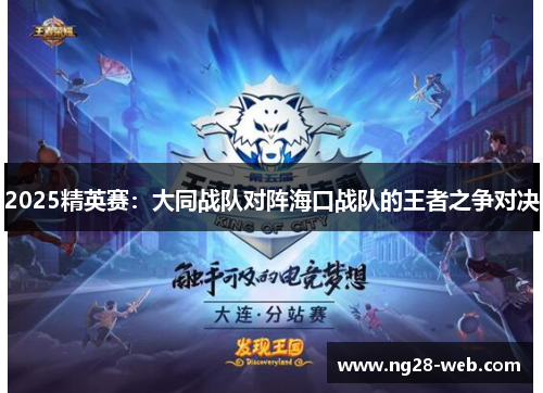 2025精英赛：大同战队对阵海口战队的王者之争对决