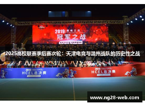 2025高校联赛季后赛次轮：天津电竞与温州战队的历史性之战