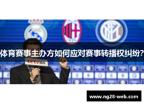 体育赛事主办方如何应对赛事转播权纠纷？