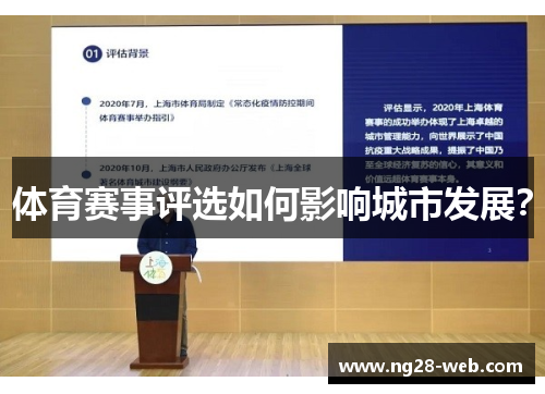 体育赛事评选如何影响城市发展？