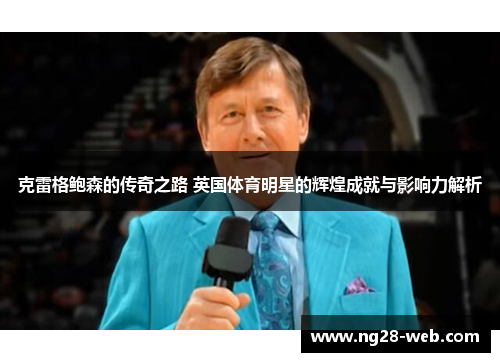 克雷格鲍森的传奇之路 英国体育明星的辉煌成就与影响力解析