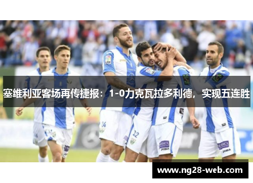 塞维利亚客场再传捷报：1-0力克瓦拉多利德，实现五连胜
