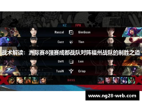 战术解读：洲际赛8强赛成都战队对阵福州战队的制胜之道