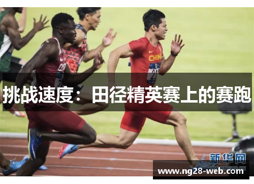 挑战速度：田径精英赛上的赛跑