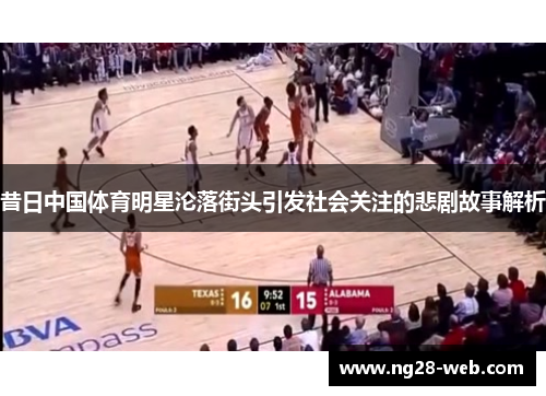 昔日中国体育明星沦落街头引发社会关注的悲剧故事解析