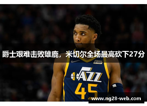 爵士艰难击败雄鹿，米切尔全场最高砍下27分