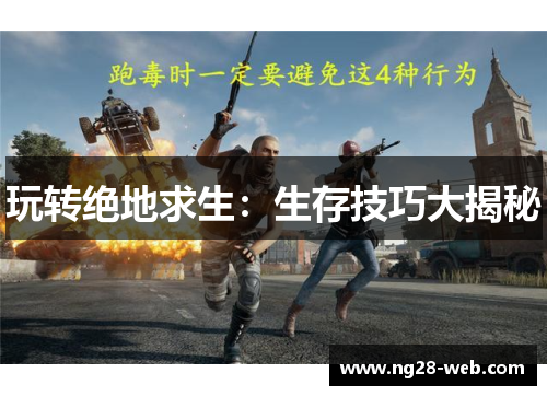 玩转绝地求生：生存技巧大揭秘