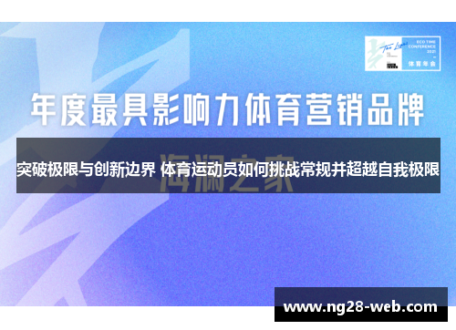 突破极限与创新边界 体育运动员如何挑战常规并超越自我极限