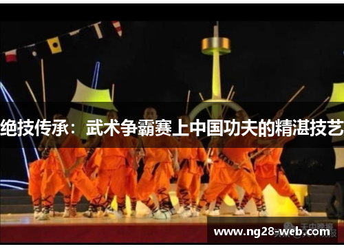 绝技传承：武术争霸赛上中国功夫的精湛技艺