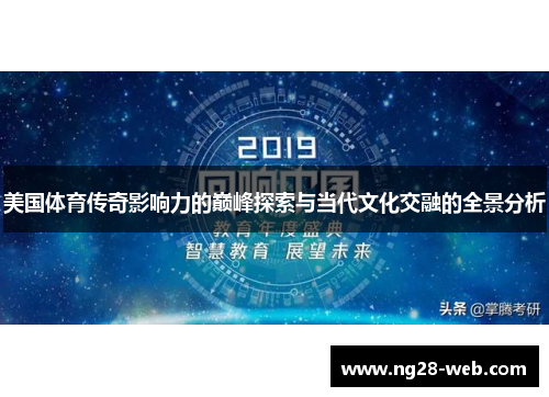 美国体育传奇影响力的巅峰探索与当代文化交融的全景分析