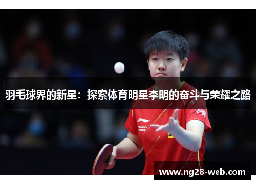 羽毛球界的新星：探索体育明星李明的奋斗与荣耀之路
