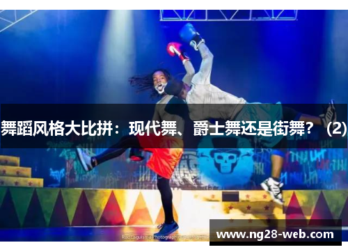 舞蹈风格大比拼：现代舞、爵士舞还是街舞？ (2)
