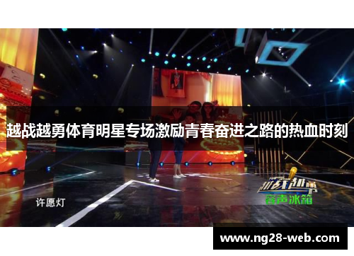 越战越勇体育明星专场激励青春奋进之路的热血时刻