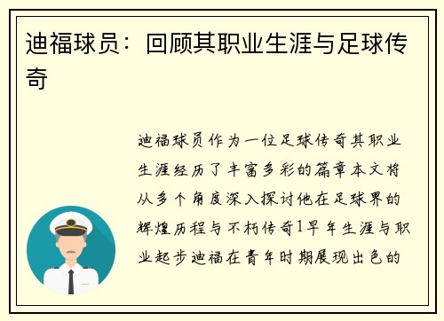 迪福球员：回顾其职业生涯与足球传奇
