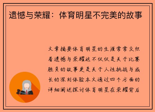 遗憾与荣耀：体育明星不完美的故事