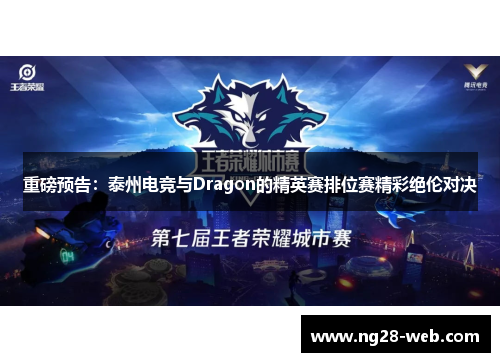 重磅预告：泰州电竞与Dragon的精英赛排位赛精彩绝伦对决