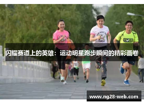 闪耀赛道上的英雄：运动明星跑步瞬间的精彩画卷