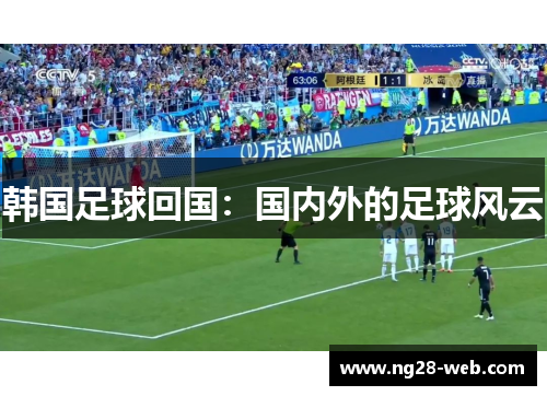 韩国足球回国：国内外的足球风云