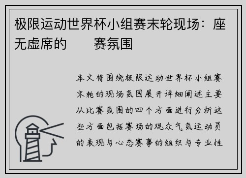 极限运动世界杯小组赛末轮现场：座无虚席的��赛氛围