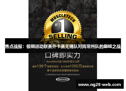 焦点战报：极限运动联赛外卡赛无锡队对阵常州队的巅峰之战