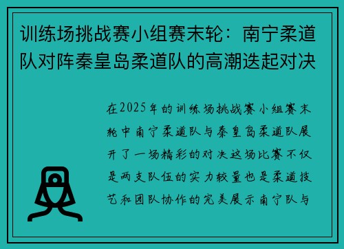 训练场挑战赛小组赛末轮：南宁柔道队对阵秦皇岛柔道队的高潮迭起对决