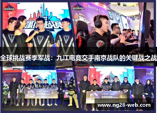 全球挑战赛季军战：九江电竞交手南京战队的关键战之战
