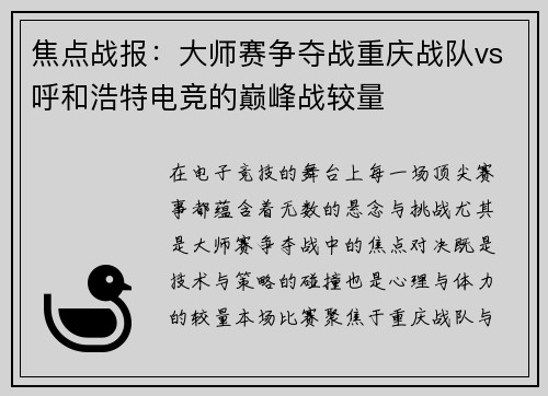 焦点战报：大师赛争夺战重庆战队vs呼和浩特电竞的巅峰战较量