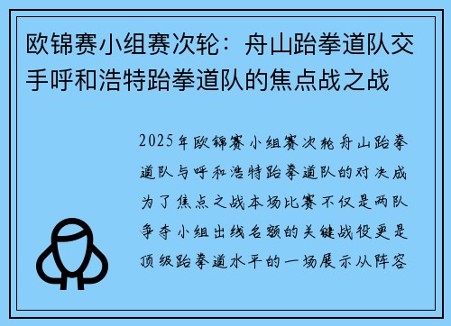 欧锦赛小组赛次轮：舟山跆拳道队交手呼和浩特跆拳道队的焦点战之战