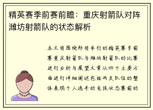 精英赛季前赛前瞻：重庆射箭队对阵潍坊射箭队的状态解析